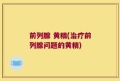前列腺 黄精(治疗前列腺问题的黄精)