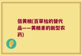 佰黄精(百草枯的替代品——黄精素的新型农药)