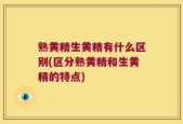 熟黄精生黄精有什么区别(区分熟黄精和生黄精的特点)