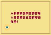 人参黄精膏的主要作用人参黄精膏主要有哪些作用？