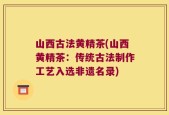 山西古法黄精茶(山西黄精茶：传统古法制作工艺入选非遗名录)