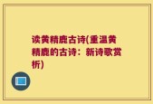 读黄精鹿古诗(重温黄精鹿的古诗：新诗歌赏析)