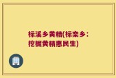 标溪乡黄精(标栾乡：挖掘黄精惠民生)