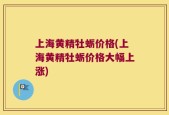 上海黄精牡蛎价格(上海黄精牡蛎价格大幅上涨)