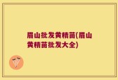 眉山批发黄精苗(眉山黄精苗批发大全)