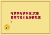 吃黄精好转反应(食用黄精可能引起好转反应)