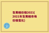 生黄精价格2021(2021年生黄精市场价格变化)