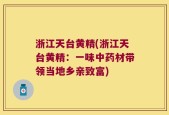 浙江天台黄精(浙江天台黄精：一味中药材带领当地乡亲致富)