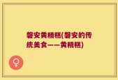 磐安黄精糕(磐安的传统美食——黄精糕)