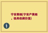 宁安黄精(宁安产黄精，极具收藏价值)