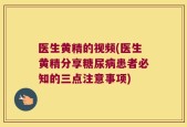 医生黄精的视频(医生黄精分享糖尿病患者必知的三点注意事项)
