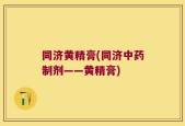 同济黄精膏(同济中药制剂——黄精膏)