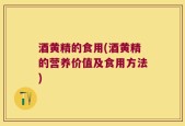 酒黄精的食用(酒黄精的营养价值及食用方法)