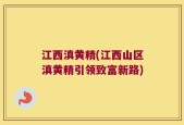 江西滇黄精(江西山区滇黄精引领致富新路)