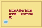临江宏大黄精(临江宏大黄精——药材中的珍品)
