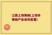 江西上饶黄精(上饶市黄精产业成效显著)