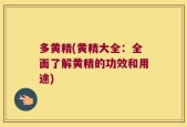 多黄精(黄精大全：全面了解黄精的功效和用途)