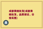 成都黄精批发(成都黄精批发，品质保证，价格实惠)