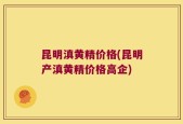 昆明滇黄精价格(昆明产滇黄精价格高企)