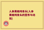 人参黄精炖骨头(人参黄精炖骨头的营养与功效)