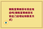 徽甄堂黄精茶石家庄有店吗(徽甄堂黄精茶石家庄门店地址和联系方式)