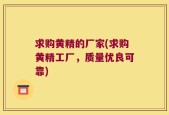 求购黄精的厂家(求购黄精工厂，质量优良可靠)