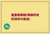 重置版黄精(黄精药材的功效与用途)