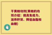 干黄精功效(黄精的功效介绍：提高免疫力、滋养肝肾、降低血脂和血糖)