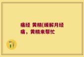 痛经 黄精(缓解月经痛，黄精来帮忙