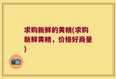 求购新鲜的黄精(求购新鲜黄精，价格好商量)
