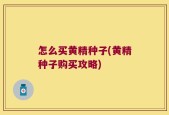 怎么买黄精种子(黄精种子购买攻略)