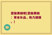恩施黄精吧(恩施黄精：草本补品，助力健康。)