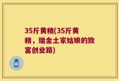 35斤黄精(35斤黄精，瑞金土家姑娘的致富创业路)