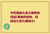 中药黄精九蒸九晒性味归经(黄精的性味、归经及九蒸九晒简介)
