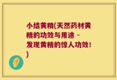 小结黄精(天然药材黄精的功效与用途 - 发现黄精的惊人功效！)
