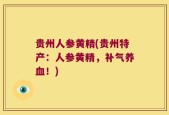贵州人参黄精(贵州特产：人参黄精，补气养血！)