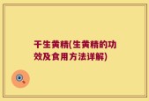干生黄精(生黄精的功效及食用方法详解)