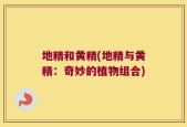 地精和黄精(地精与黄精：奇妙的植物组合)