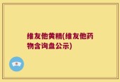 维友他黄精(维友他药物含询盘公示)