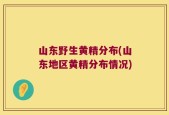 山东野生黄精分布(山东地区黄精分布情况)
