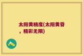 太阳黄精度(太阳黄昏，精彩无限)