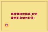 哪种黄精价值高(珍贵黄精的高营养价值)