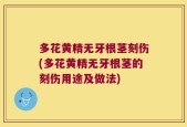 多花黄精无牙根茎刻伤(多花黄精无牙根茎的刻伤用途及做法)