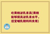吃黄精泌乳素高(黄精能够提高泌乳素水平，适宜哺乳期妈妈食用)