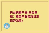 天台黄精产业(天台黄精：黄金产业带动当地经济发展)