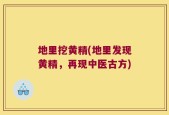 地里挖黄精(地里发现黄精，再现中医古方)