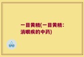 一目黄精(一目黄精：消眼疾的中药)