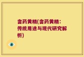 畲药黄精(畲药黄精：传统用途与现代研究解析)