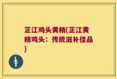 芷江鸡头黄精(芷江黄精鸡头：传统滋补佳品)