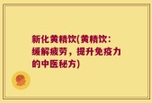 新化黄精饮(黄精饮：缓解疲劳，提升免疫力的中医秘方)